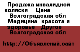 Продажа инвалидной коляски  › Цена ­ 15 000 - Волгоградская обл. Медицина, красота и здоровье » Другое   . Волгоградская обл.